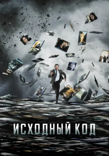 Постер к фильму Исходный код